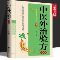中医外治验方一本通 中医经典自我保健养生宝典养生自然疗法 一本通保健医学书籍常见病症的中医基础理论方法良方特色技术集要经验选罗杰著家庭常见病防治中医书籍中医自学基础书