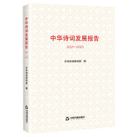 中华诗词发展报告2021—2023