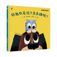 你能收养这只皮皮猫吗？（3-8岁）信谊世界精选图画书