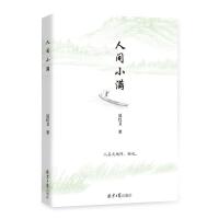 人间小满