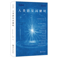 人类群星闪耀时:斯蒂芬·茨威格茨威格传世之作文学经典正版精装书