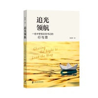 追光领航：一名中学党总支书记的行与思