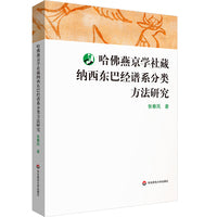 哈佛燕京学社藏纳西东巴经谱系分类方法研究