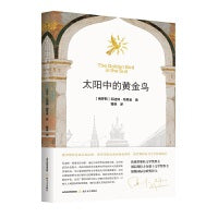 太阳中的黄金鸟(俄罗斯文学黄金时代的精辟警句,俄罗斯文学白银时代的繁复象征）