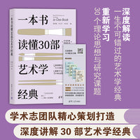 一本书读懂30部艺术学经典