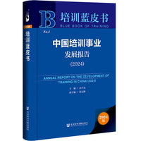 培训蓝皮书：中国培训事业发展报告（2024）
