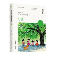 2024年儿童文学选粹：心迹(崔昕平主编 儿童的内心世界藏着哪些秘密）