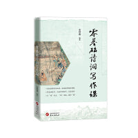 零基础诗词写作课