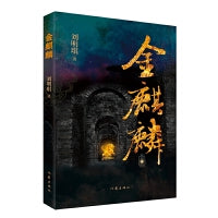 金麒麟（《五狼关》姊妹篇，致敬生命的震撼之作）
