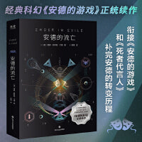 安德的流亡（经典科幻《安德的游戏》正统续作）