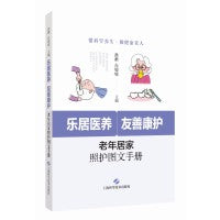 乐居医养，友善康护：老年居家照护图文手册