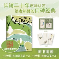 （钤印典藏精装版）人间草木 长销20年全面升级，内容原汁原味，精装典藏版重磅上市！随书附赠：汪曾祺书画珍藏款藏书票＊2、汪曾祺书画信笺＊3。