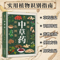 新编中草药彩色图鉴常用中药手绘彩色图谱 彩色图鉴图解中草药中药材图谱手绘图精选300余种常用中药材草药识别鉴别 中医养生保健类书籍