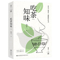 吃茶知味（修订版）