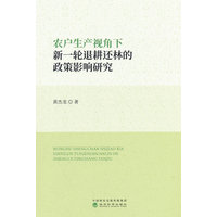 农户生产视角下新一轮退耕还林的政策影响研究