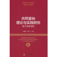 共同富裕理论与实践研究