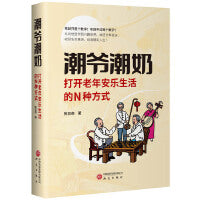 潮爷潮奶：打开老年安乐生活的N种方式 苏轼、冰心、蔡澜、卓别林等古今中外老年生活方式分享 抱团养老 安乐死