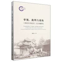 审视、批判与重构-（《四库全书总目》文人观研究）