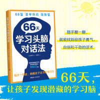 66天学习头脑对话法