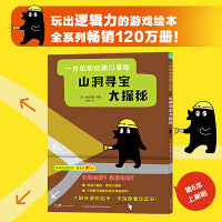 一古拉的岔路口冒险山洞寻宝大探秘（一古拉岔路口冒险系列新品上市 超100万册逻辑游戏绘本）