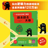 一古拉的岔路口冒险数来数去大赛 （一古拉的岔路口冒险系列新品上市 同系列销售超100万册逻辑游戏绘本）