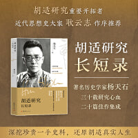 胡适研究长短录（著名历史学家杨天石三十载研究心血，二十篇佳作集成）