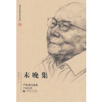 北京社科名家文库 未晚集 严家炎自选集