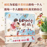 琥珀绘本：1001个妈妈（精装）