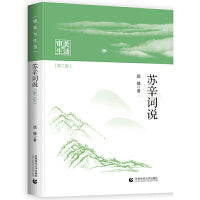 审美与生活 苏辛词说