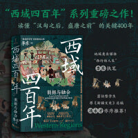 西域四百年2：割据与融合（“西域四百年”系列重磅之作！）