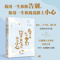 我用一生和你告别，你用一生和我说路上小心