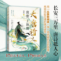 大唐诗人：我要上热搜（用“头条新闻体”做一场跨越时空的新闻直播，再现风起云涌的唐诗盛世）