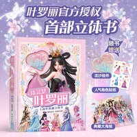 精灵梦叶罗丽十周年典藏立体书：纸上绝美叶罗丽震撼来袭！ 官方授权立体书 原创动漫《精灵梦叶罗丽》全网点击超过70亿人次