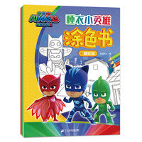 睡衣小英雄涂色书(全4册)：儿童益智游戏书  基础篇+进阶篇+益智篇+创意篇