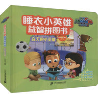 睡衣小英雄益智拼图书：白天的小英雄