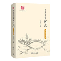 中国语言资源集·河北（口头文化卷）