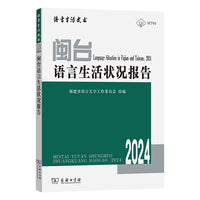 闽台语言生活状况报告（2024）