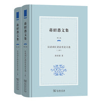 蒋绍愚文集（第七卷）：汉语词汇语法史论文选（全两册）