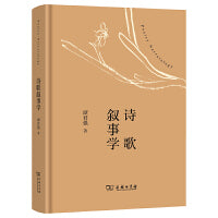 诗歌叙事学