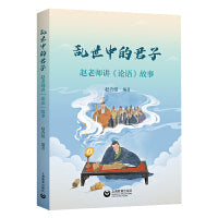 乱世中的君子