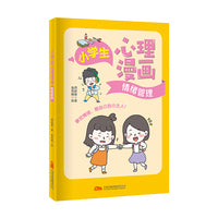 小学生心理漫画：情绪管理  让孩子快乐成长的心理自助指南