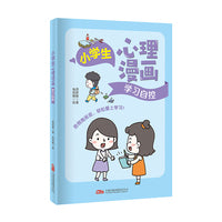 小学生心理漫画：学习自控 让孩子快乐成长的心理自助指南