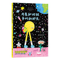 月亮和地球争吵的那天（意大利新锐获奖图画书作家作品，一本幽默欢快的天文启蒙绘本）