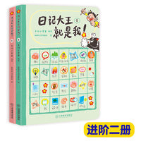 日记大王就是我：春夏（进阶） 6-12岁 日记范文小学通用漫画看图写话成语大王就是你姊妹篇