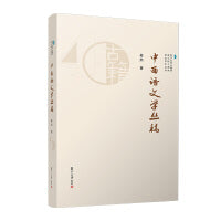 中西语文学丛稿（复旦大学古籍所成立四十周年纪念学术丛书）