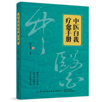 中医自我疗愈手册