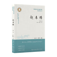 赶车传（中国现代经典新诗集汇校本）