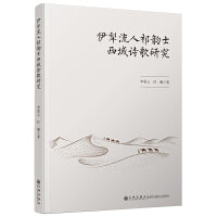 伊犁流人祁韵士西域诗歌研究
