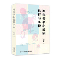 原来著名小说家这样写小说