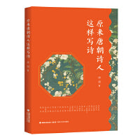 原来唐朝诗人这样写诗